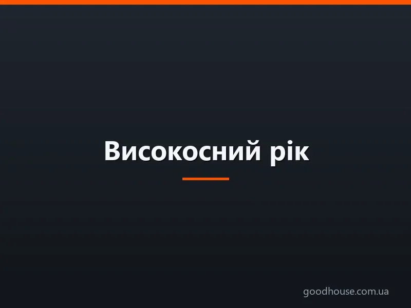 Високосний рік