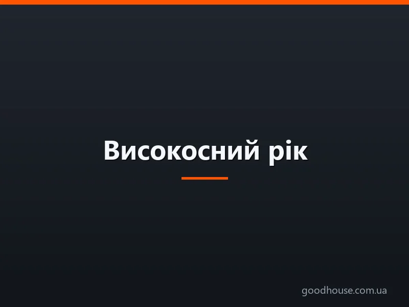 Високосний рік: прикмети і забобони, що не можна робити, чи можна одружуватися, чому вважається важким і як його пережити