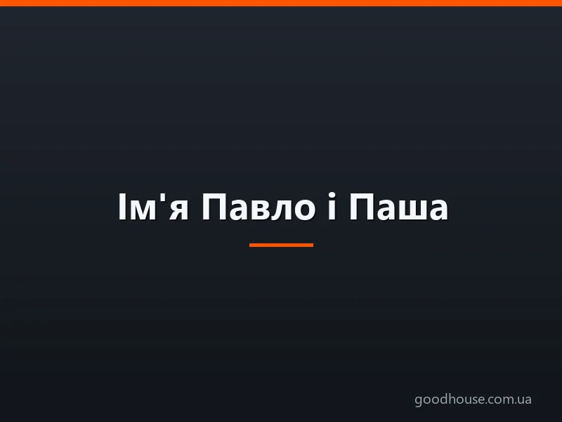 Ім'я Павло і Паша: походження імен, це різні імена чи ні? Чим відрізняється ім'я Павло від Паша? Павло і Паша: як правильно називати, як написати в паспорті повне ім'я?