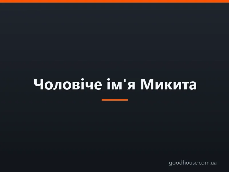 Чоловіче ім'я Микита