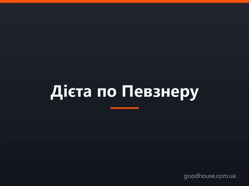 Дієта по Певзнеру: 15 столів — зразкове меню, обов'язкові і заборонені продукти