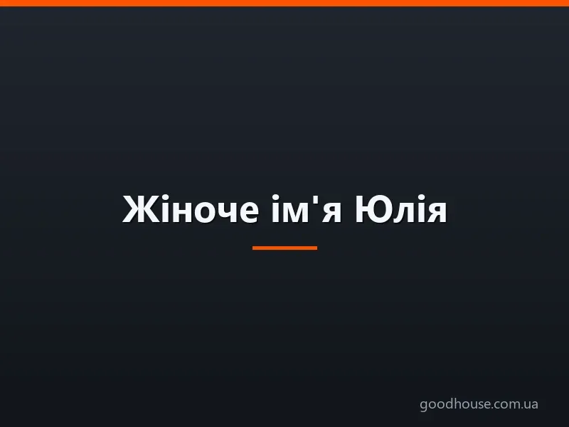 Жіноче ім'я Юлія