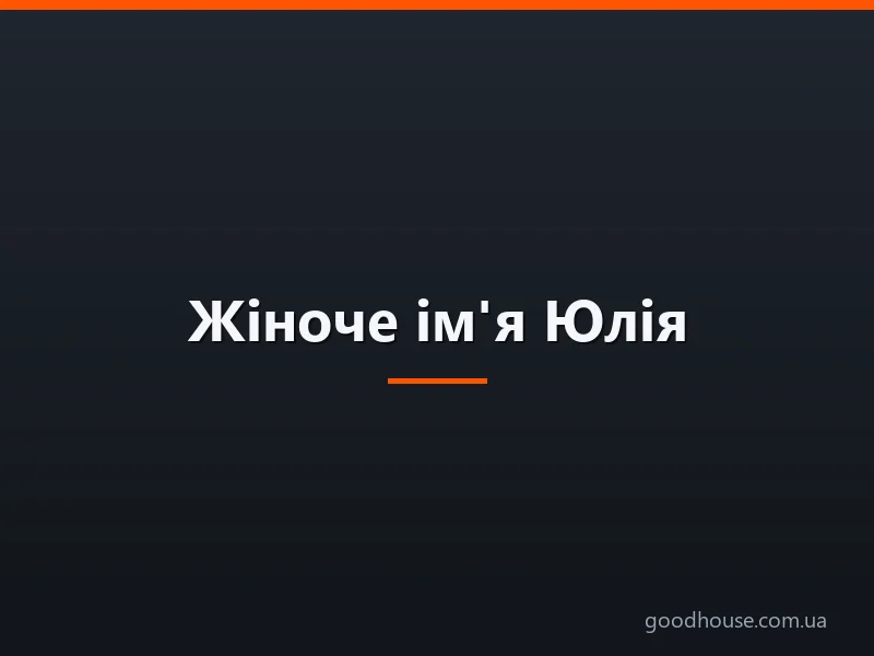 Жіноче ім'я Юлія — що означає: опис імені. Ім'я дівчинки Юлія таємниця: значення імені в православ'ї, розшифровка, характеристика, доля, походження, сумісність з чоловічими іменами, національність