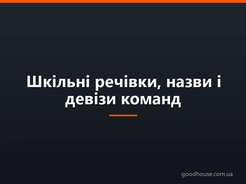 Шкільні речівки, назви і девізи команд: спортивні, патріотичні, морські, на тему здоров'я, екології та свят для змагань і таборів