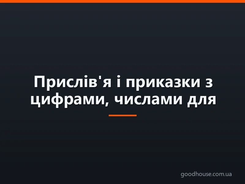 Прислів'я і приказки з цифрами, числами для дітей дошкільного та шкільного віку, школи, ДНЗ: збірник кращих прислів'їв з поясненням сенсу. Які є і як знайти прислів'я та приказки з цифрами, числами для дітей?