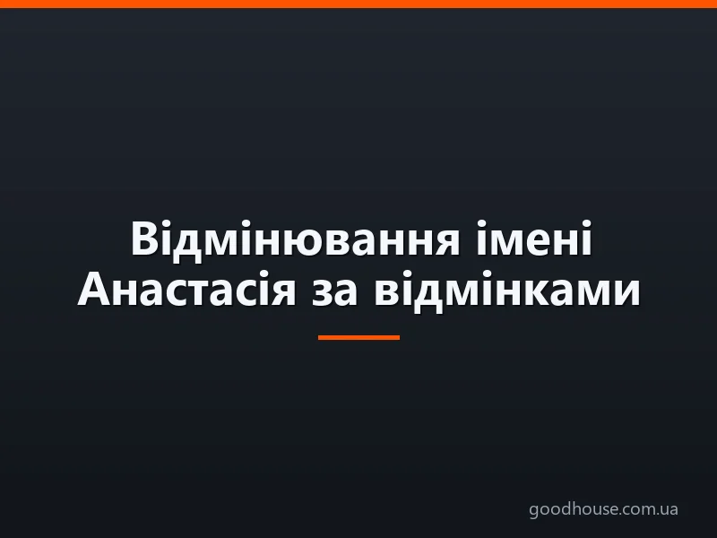 Відмінювання імені Анастасія за відмінками: правило, таблиця. Як пишеться і звучить ім'я Анастасія в родовому, давальному та місцевому відмінку?