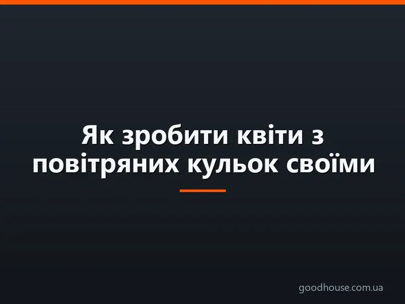 Як зробити квіти з повітряних кульок своїми