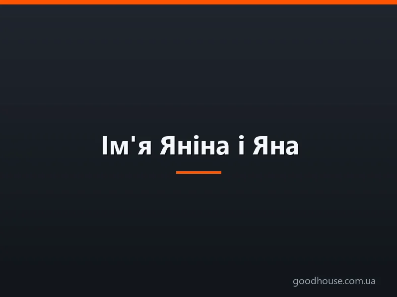 Ім'я Яніна і Яна: походження імен, це різні імена чи ні? Чим відрізняється ім'я Яніна від Яна? Яніна і Яна: як правильно називати, як написати в паспорті повне ім'я?