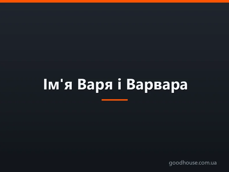 Ім'я Варя і Варвара: походження імен, це різні імена чи ні? Чим відрізняється ім'я Варя від Варвара? Варя і Варвара: як правильно називати, як написати в паспорті повне ім'я?