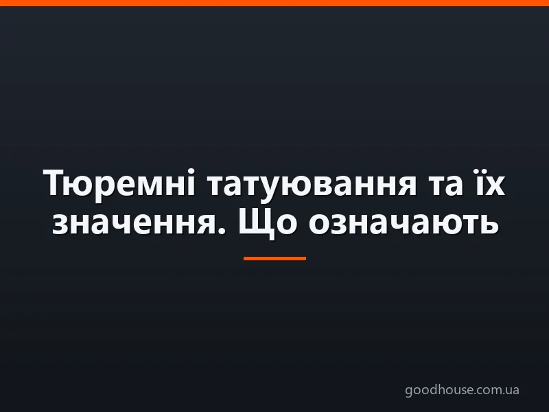Тюремні татуювання та їх значення. Що означають тюремні татуювання ведмедя, вовка, летючої миші, кота, смерть з косою, троянди, скрипкового ключа, черепа, дракона, сови, дельфіна, ворона, оскалу тигра, півня?