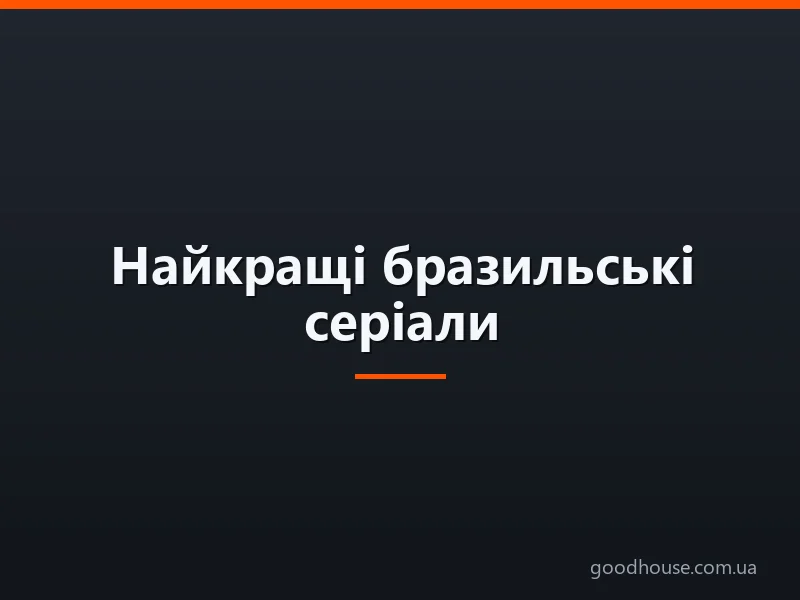 Найкращі бразильські серіали: топ-10