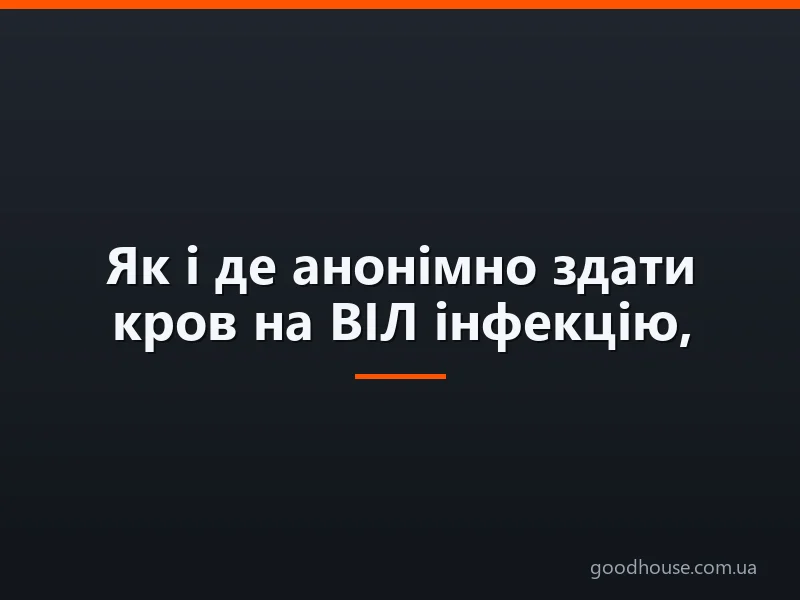 Як і де анонімно здати кров на ВІЛ інфекцію, СНІД? Перевірка на ВІЛ, СНІД в домашніх умовах: експрес тест в аптеці. Через скільки проявляється ВІЛ, СНІД в крові точно? Хибнопозитивний аналіз на ВІЛ, СНІД: причини