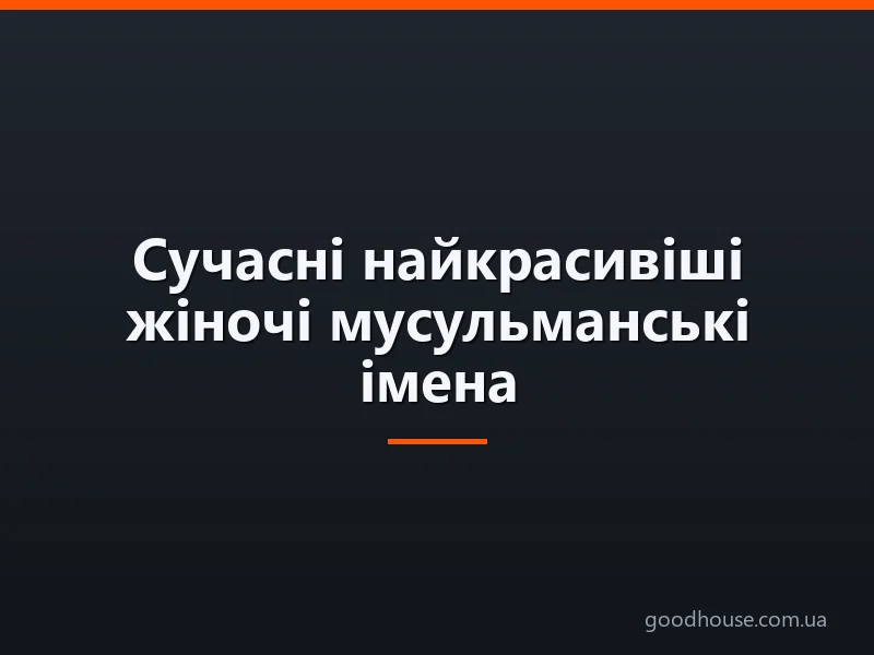 Сучасні найкрасивіші жіночі мусульманські імена та їх значення для дівчинки і жінки: список. Які найпопулярніші, рідкісні, незвичайні, короткі ісламські, мусульманські, арабські, турецькі, узбецькі імена для дівчаток: рейтинг кращих