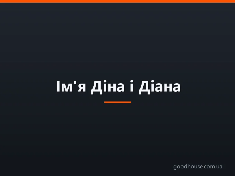 Ім'я Діна і Діана: походження імен, це різні імена чи ні? Чим відрізняється ім'я Діна від Діана? Діна і Діана: як правильно називати, як написати в паспорті повне ім'я?