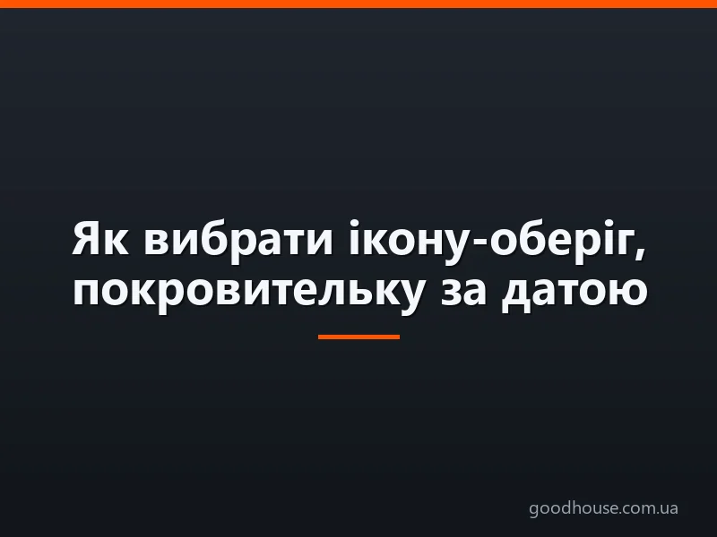 Як вибрати ікону-оберіг, покровительку за датою народження та іменем?