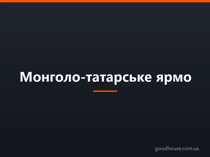 Монголо-татарське ярмо: дати початку і завершення існування, вторгнення, основні дати битв. З яких причин впала Русь від натиску монгол? Які наслідок чекали Русь після захоплення землі татарами? У чому полягали особливості ярма? Як було повалене мо
