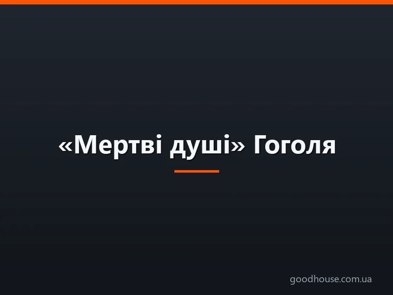 «Мертві душі» Гоголя: характеристика Собакевича