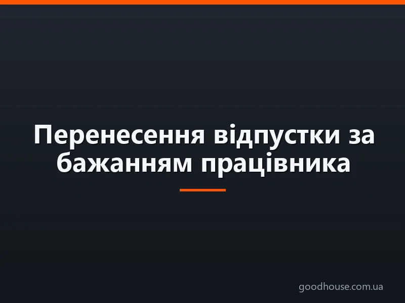 Перенесення відпустки за бажанням працівника: причини, терміни та зразок заяви