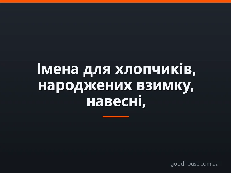 Імена для хлопчиків, народжених взимку, навесні, влітку, восени 2019. Щасливі чоловічі імена в 2019 році. Характерні риси хлопчиків, народжених в 2019 році