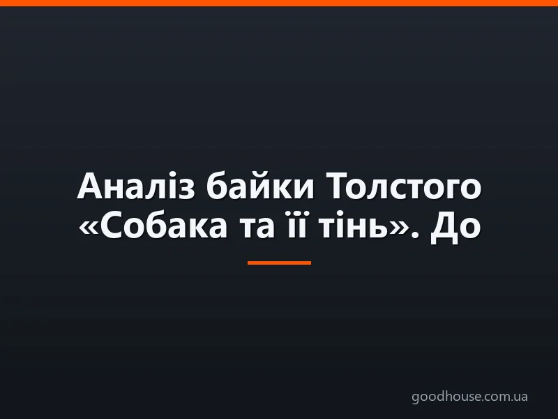 Аналіз байки Толстого «Собака та її тінь». До чого приводити заздрість і гонитва за чужим щастям?