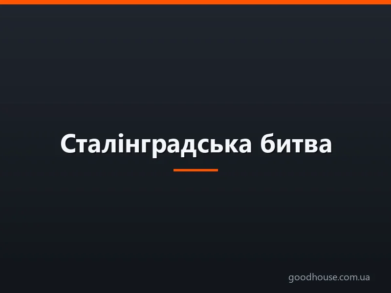 Сталінградська битва: коротка інформація про хід військової операції