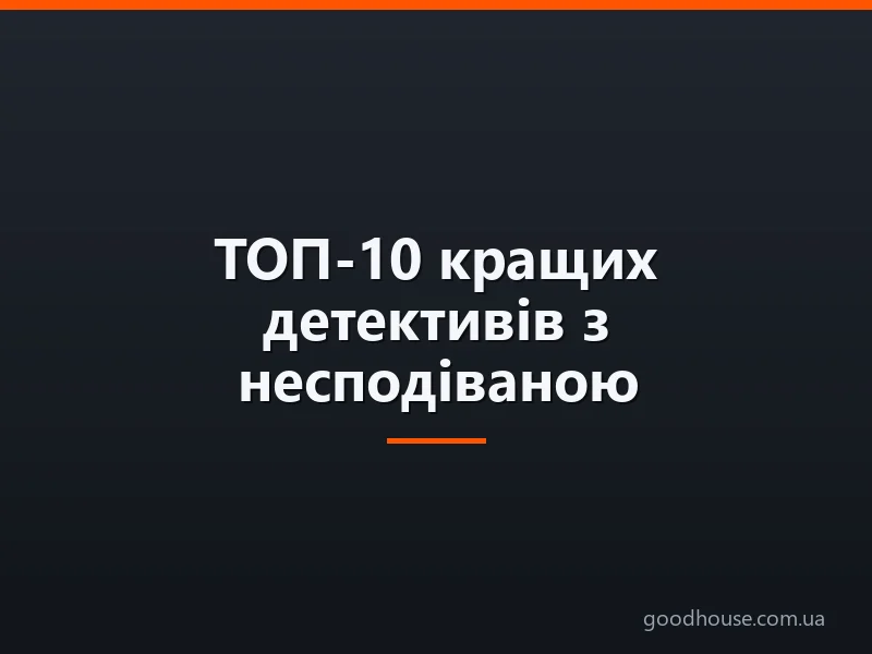 ТОП-10 кращих детективів з несподіваною розв'язкою