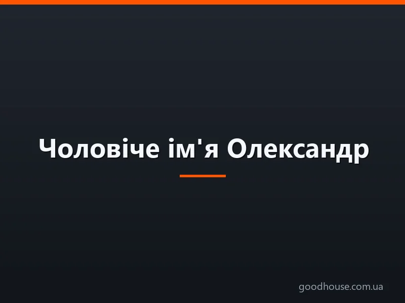 Чоловіче ім'я Олександр — що означає: опис імені. Ім'я хлопчика Олександр таємниця: значення імені для чоловіка, дитини в православ'ї, розшифровка, характеристика, доля, походження, сумісність з жіночими іменами, національність