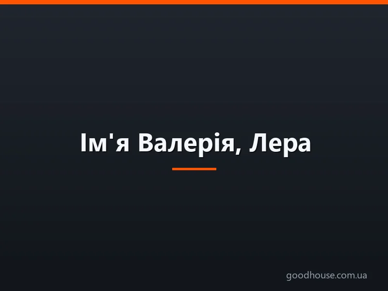 Ім'я Валерія, Лера: походження імен, це різні імена чи ні? Чим відрізняється ім'я Валерія від Лера? Валерія, Лера: як правильно називати, як написати в паспорті повне ім'я?