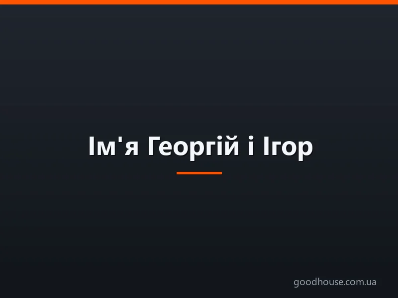 Ім'я Георгій і Ігор: походження імен, це різні імена чи ні? Чим відрізняється ім'я Георгій і Ігор? Георгій і Ігор: як правильно називати, як написати в паспорті повне ім'я?