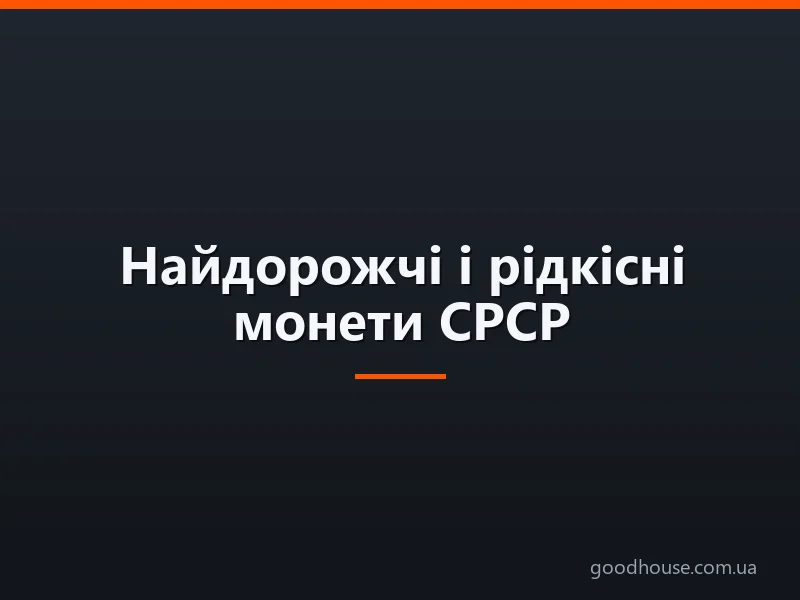 Найдорожчі і рідкісні монети СРСР: цінні копійки СРСР по роках