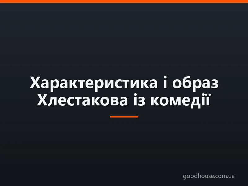 Характеристика і образ Хлестакова із комедії Гоголя «Ревізор»