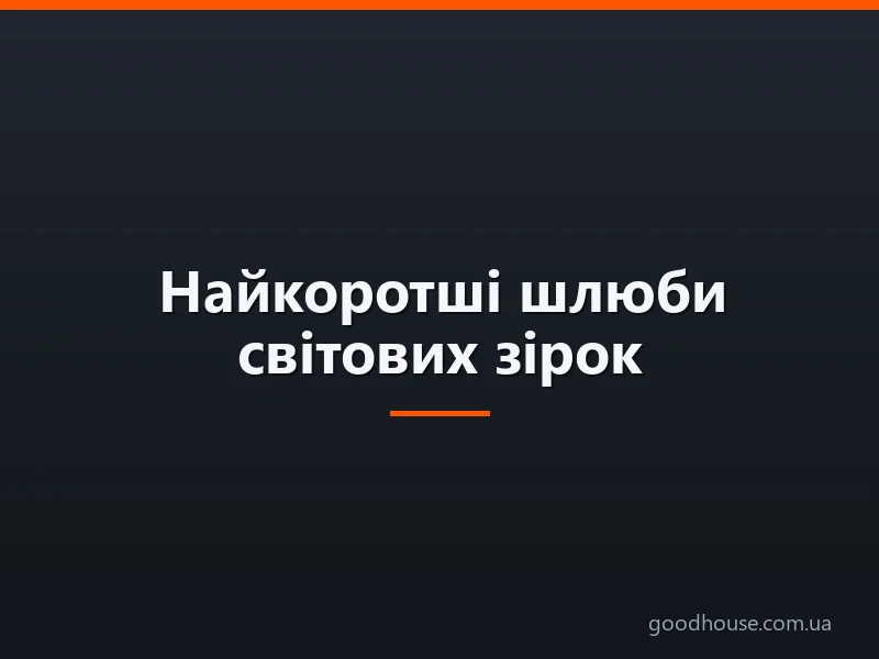 Найкоротші шлюби світових зірок: шлюби, що не тривали й року