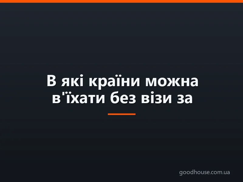 В які країни можна в'їхати без візи за українським паспортом: список курортних країн з безвізовим режимом і умови відвідування. Безвізовий відпочинок за кордоном: перелік країн без шенгенської візи і зі спрощеним візовим режимом