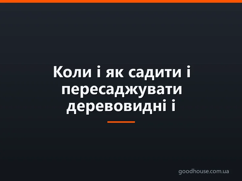 Коли і як садити і пересаджувати деревовидні і трав'янисті півонії на нове місце? Як розмножуються деревовидні півонії і трав'янисті? Коли краще пересаджувати квіти: навесні чи восени?