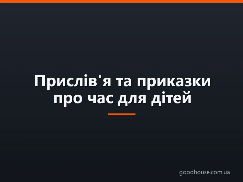 Прислів'я та приказки про час для дітей: збірник кращих з поясненням змісту