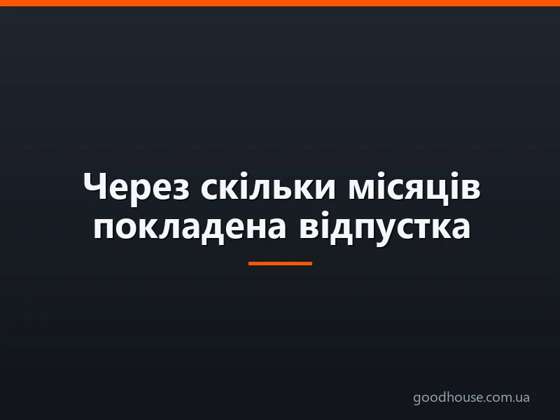Через скільки місяців покладена відпустка працівнику? Скільки днів відпустки належить новому працівнику?