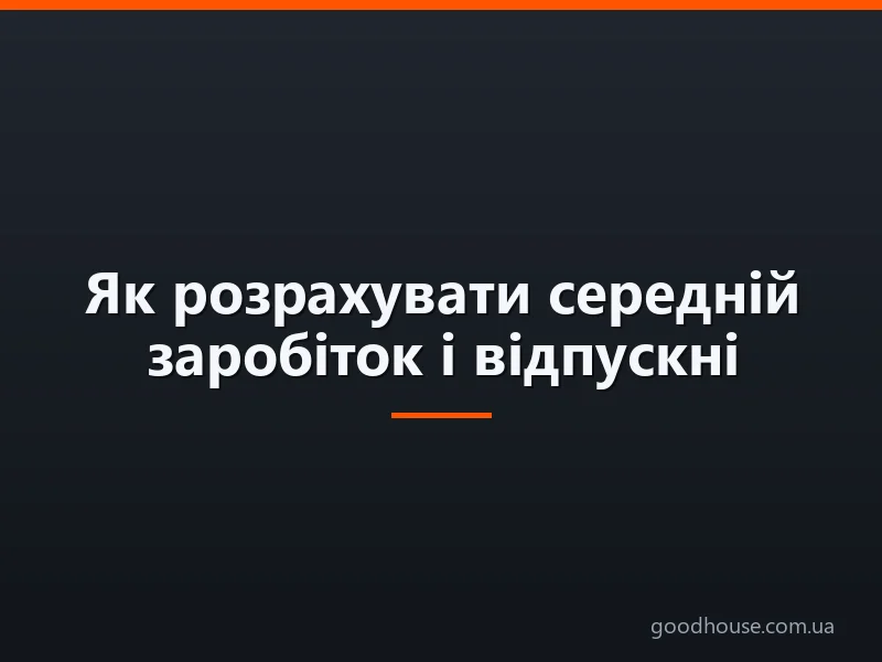 Як розрахувати середній заробіток і відпускні: формули, приклади. Як оплачується щорічна відпустка?