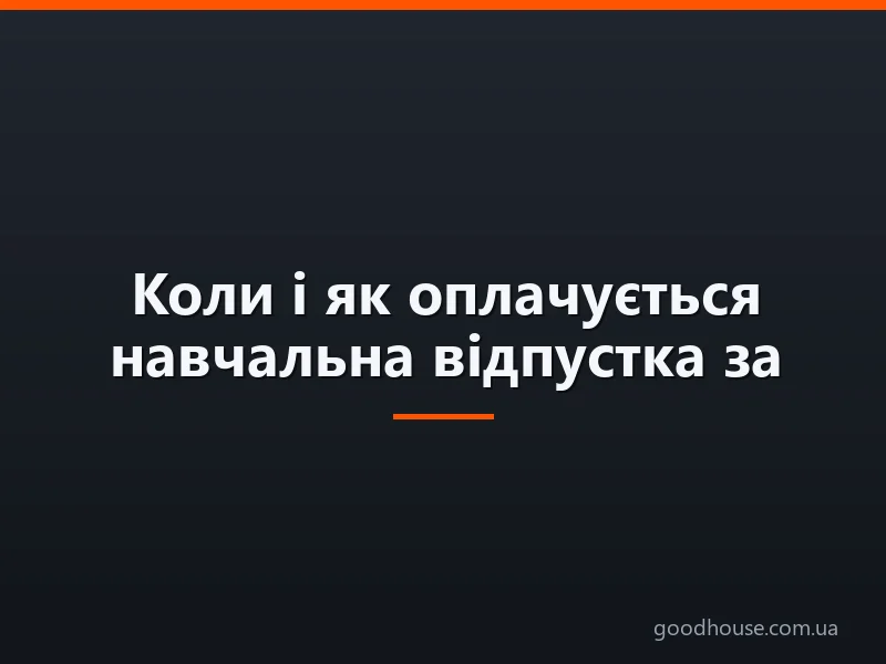 Коли і як оплачується навчальна відпустка за КЗпП: нюанси, зразок заяви та наказу