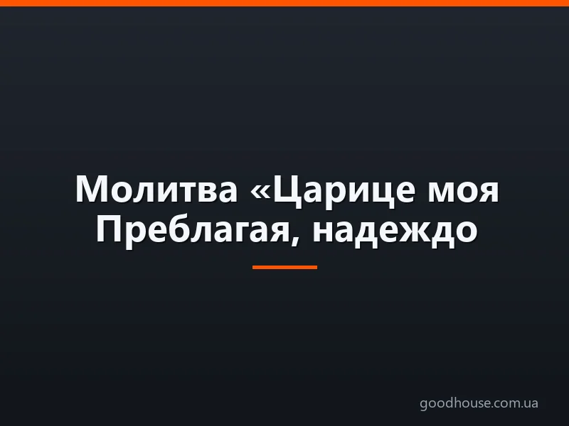 Молитва «Царице моя Преблагая, надеждо Богородице»: слова, як читати. Молитви до Пресвятої Богородиці: від чого допомагають