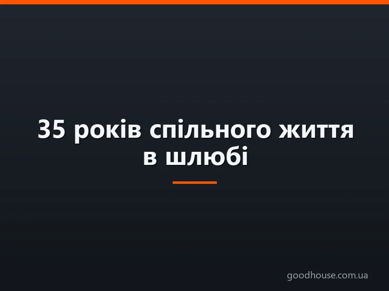 35 років спільного життя в шлюбі: яке весілля, як називається? Що подарувати друзям, батькам на коралову весілля 35 років? Привітання з річницею, ювілеєм коралової весілля 35 років красиві, зворушливі, прикольні у віршах і прозі