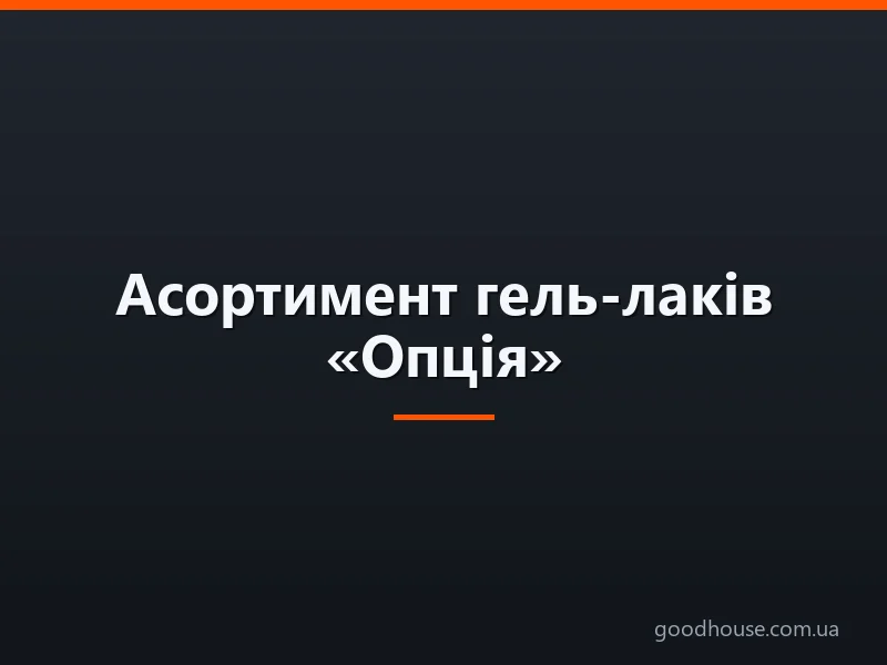 Асортимент гель-лаків «Опція»