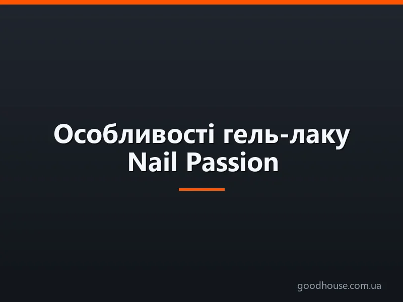 Особливості гель-лаку Nail Passion