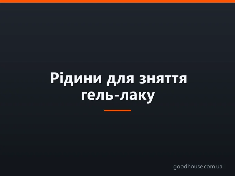 Рідини для зняття гель-лаку: кращі бренди та поради з вибору