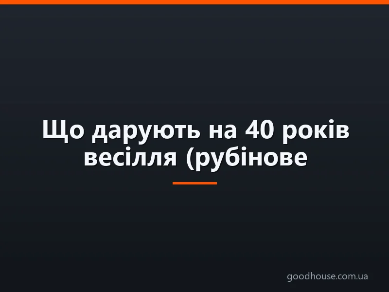 Що дарують на 40 років весілля (рубінове весілля)?